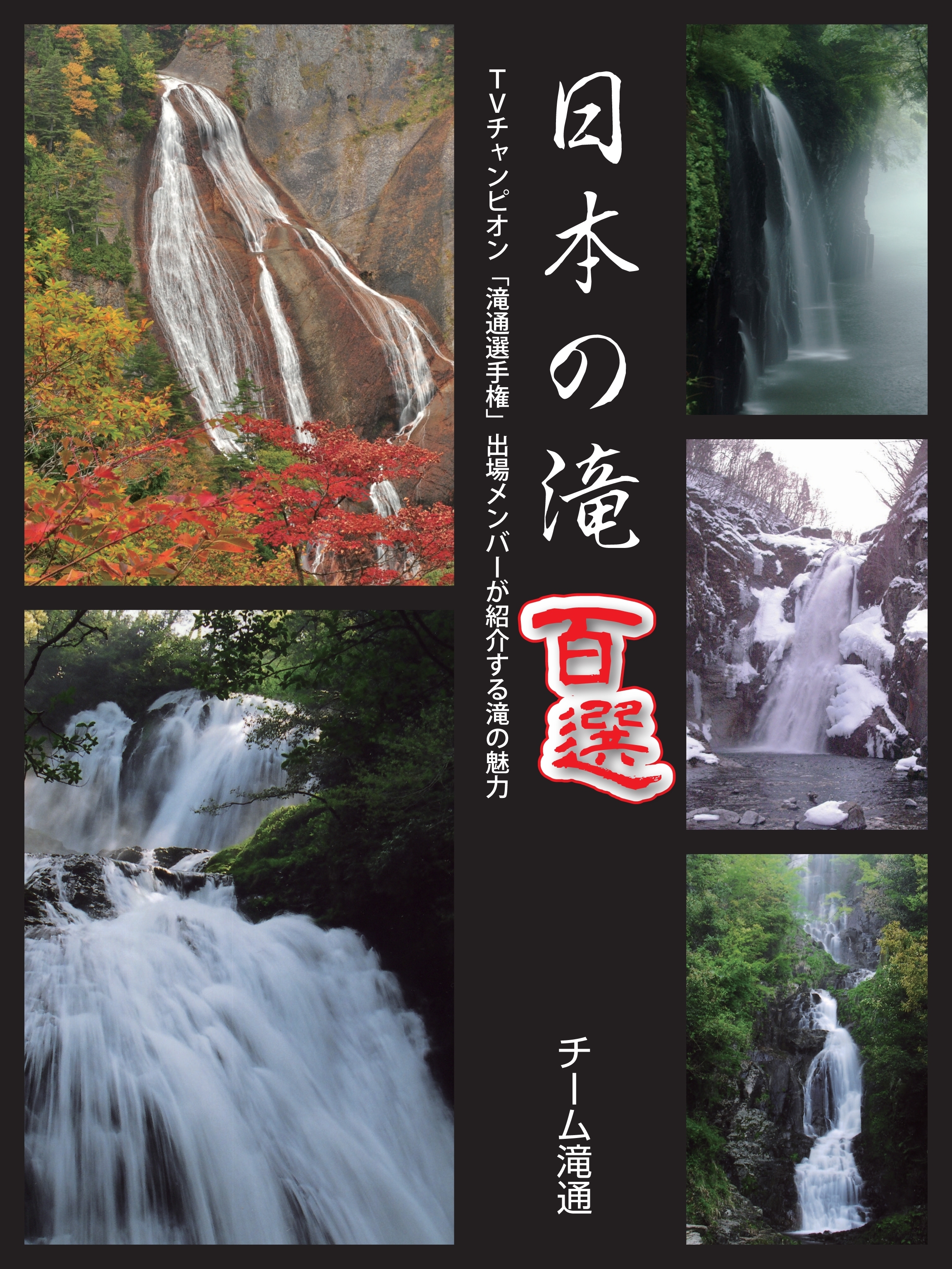日本の滝百選