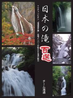 日本の滝百選