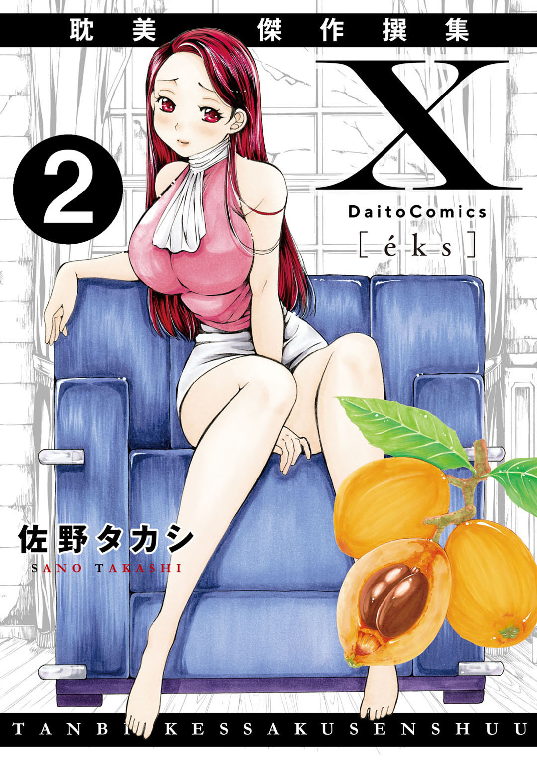 X耽美傑作撰集2