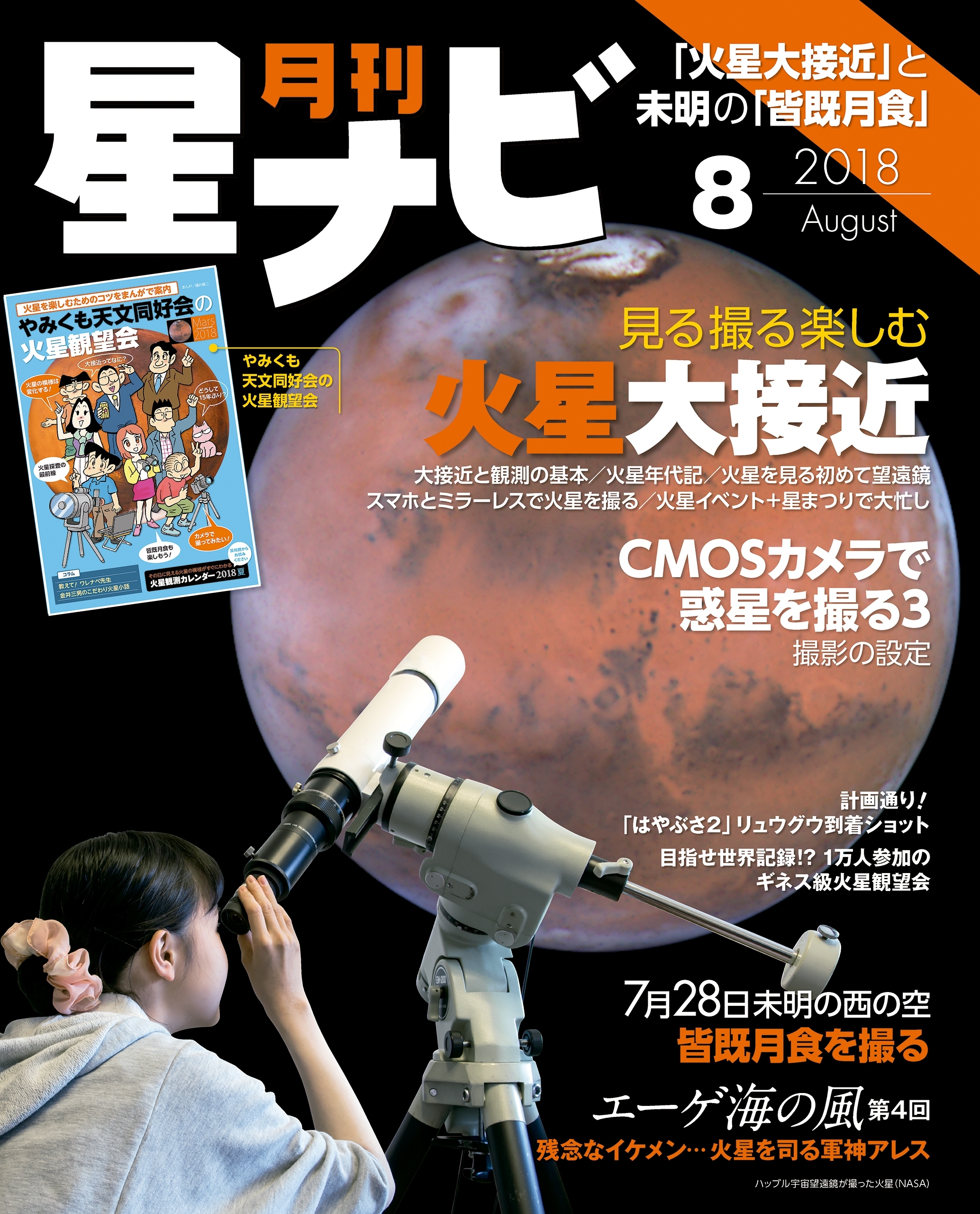 月刊星ナビ　2018年8月号