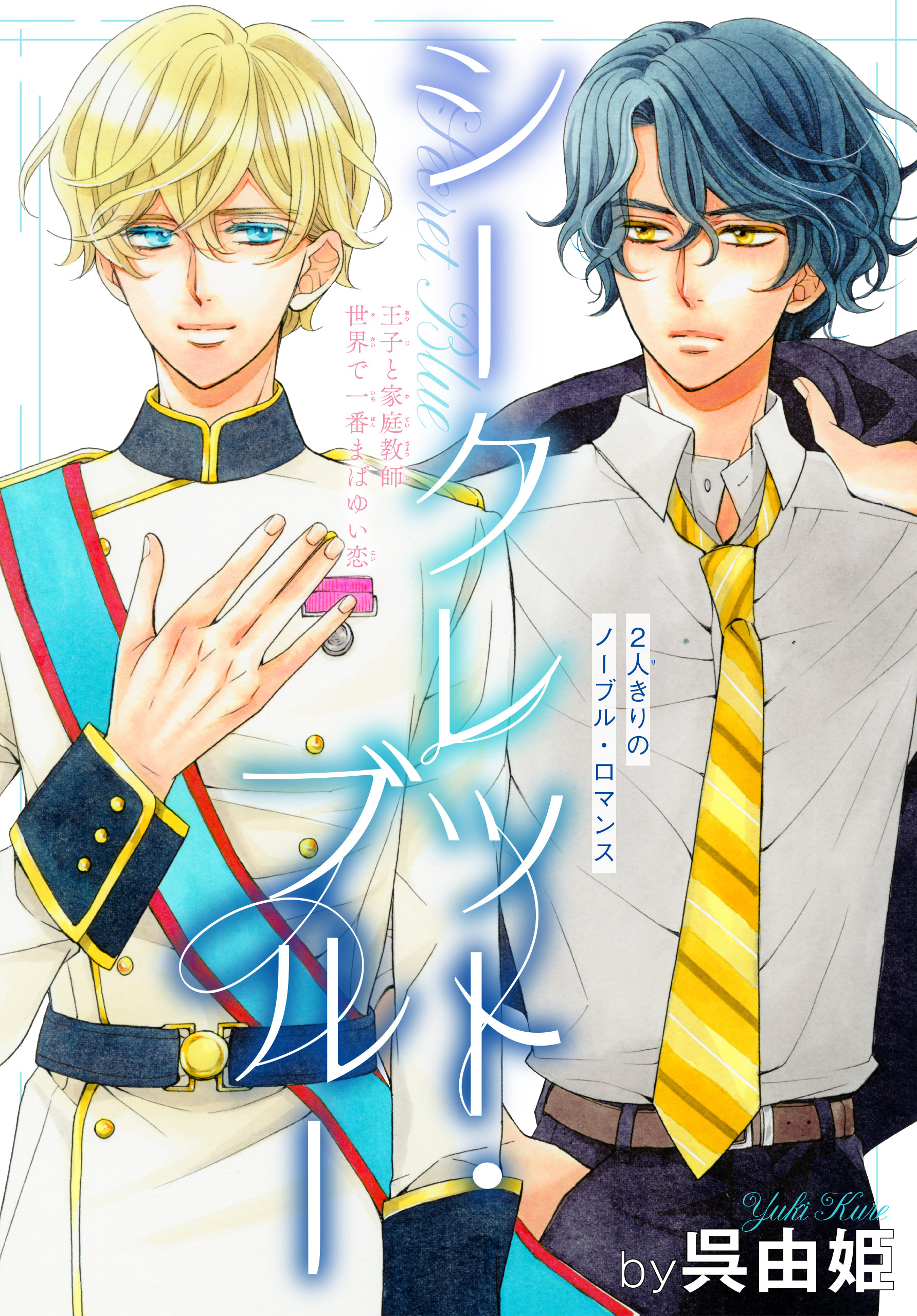 【期間限定　無料お試し版　閲覧期限2026年9月23日】シークレット・ブルー［1話売り］　story01