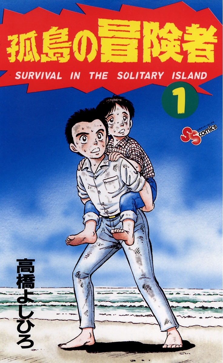 孤島の冒険者　1