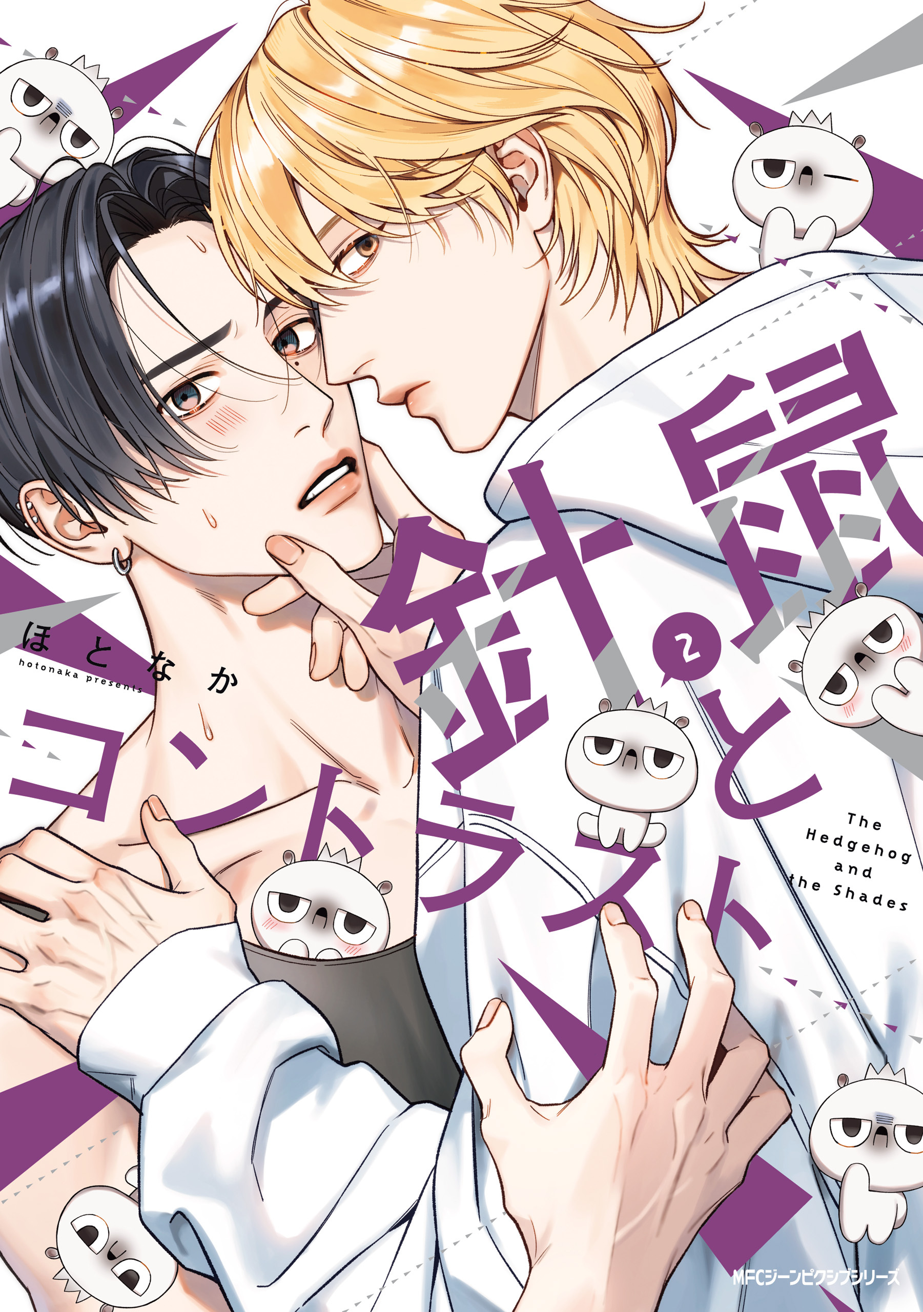 【期間限定　試し読み増量版　閲覧期限2026年1月8日】針鼠とコントラスト　2