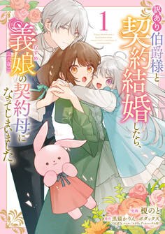 訳あり伯爵様と契約結婚したら、義娘(六歳)の契約母になってしまいました。(1)【期間限定 無料お試し版】