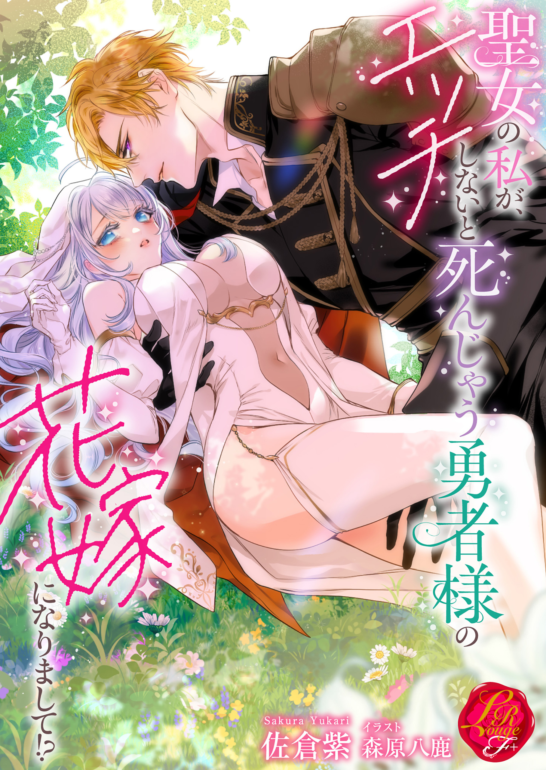 聖女の私が、エッチしないと死んじゃう勇者様の花嫁になりまして!?