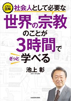 イラスト図解 社会人として必要な世界の宗教のことが3時間でざっと学べる