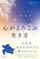 ハワイと神様が教えてくれた心がよろこぶ生き方
