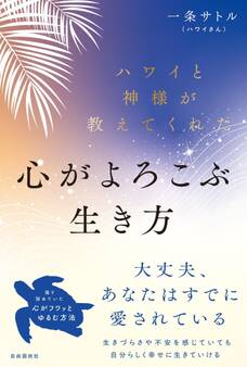 ハワイと神様が教えてくれた心がよろこぶ生き方