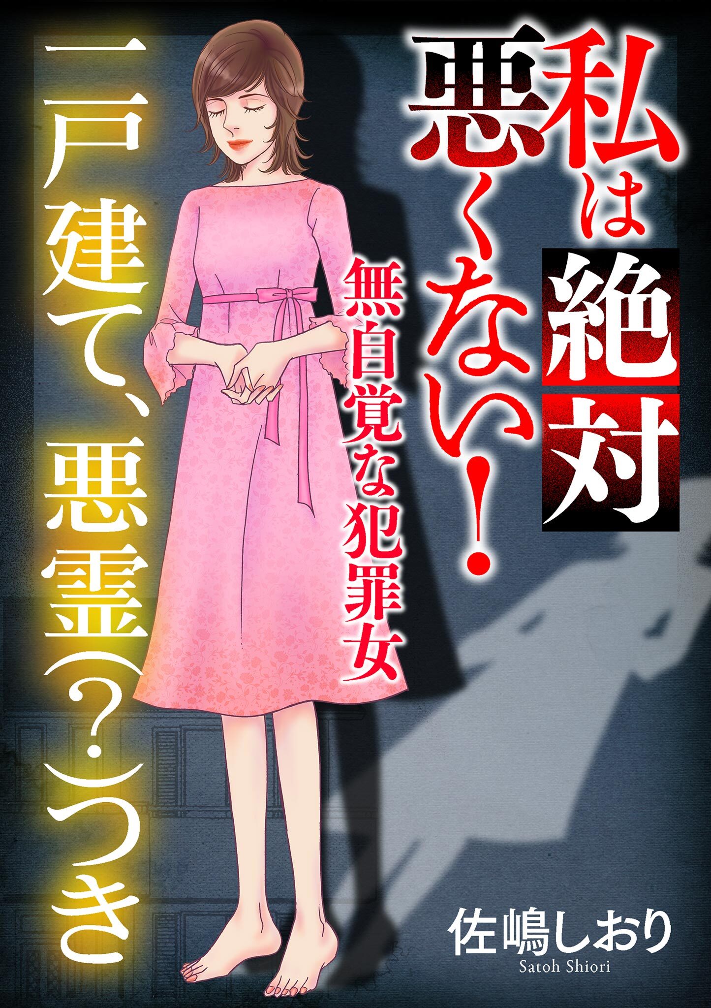 私は絶対悪くない！～無自覚な犯罪女～【マイクロ】 #一戸建て、悪霊（？）つき