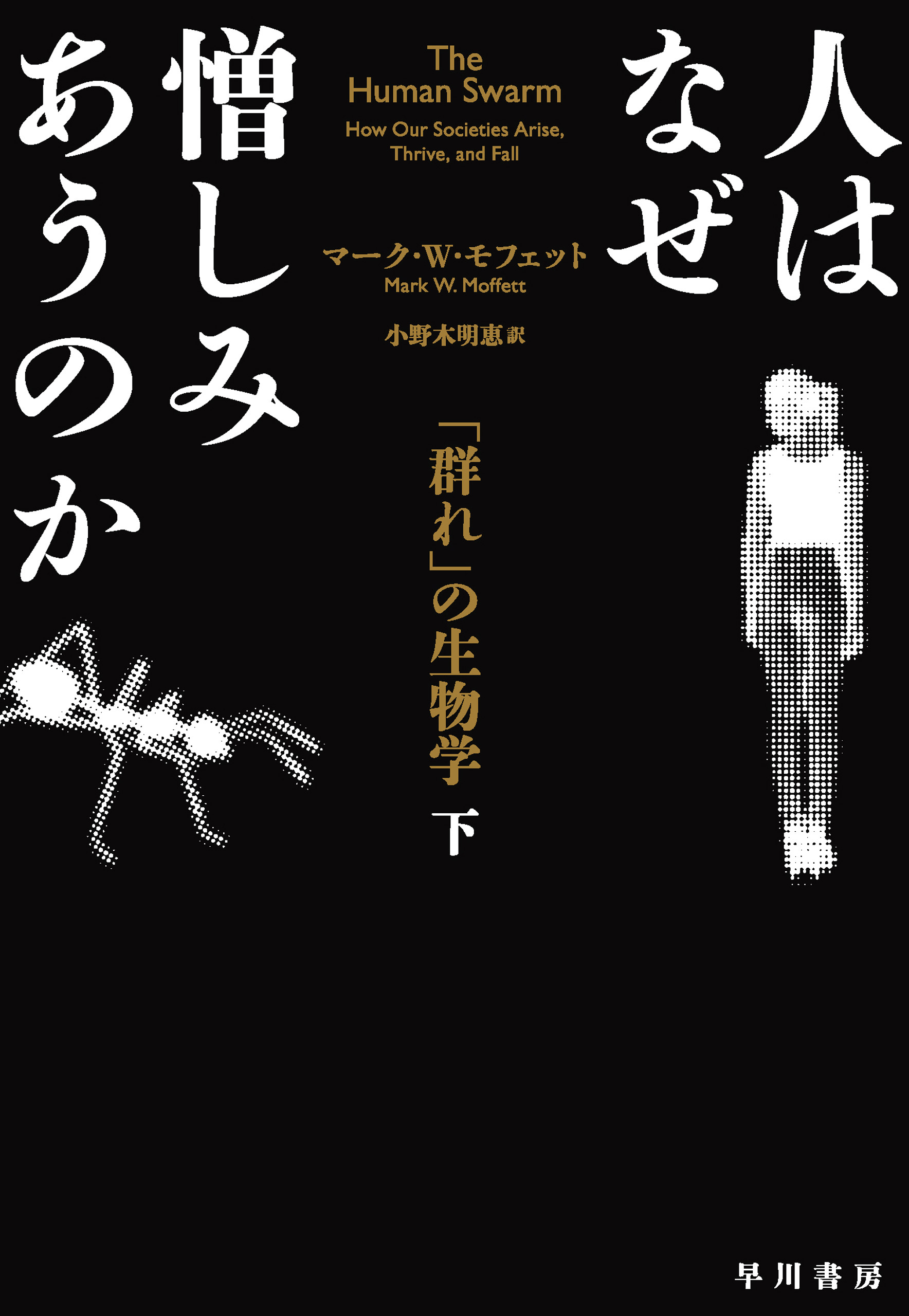 人はなぜ憎しみあうのか 　「群れ」の生物学