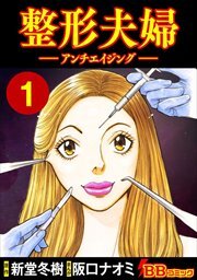 整形夫婦─アンチエイジング─1