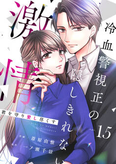 comic Berry's 君を守り愛し尽くす~冷血警視正の隠しきれない激情~(分冊版)