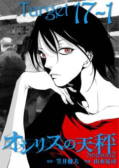 オシリスの天秤 -season2- Target17-1【分冊版】