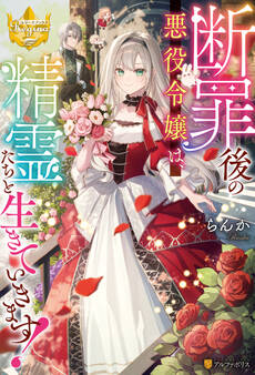 断罪後の悪役令嬢は、精霊たちと生きていきます!