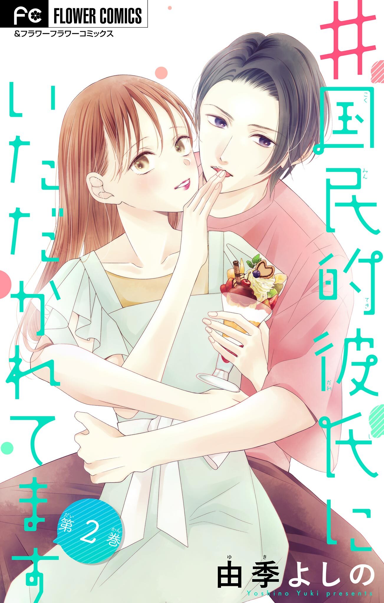 【期間限定　無料お試し版　閲覧期限2026年8月20日】＃国民的彼氏にいただかれてます【マイクロ】 2
