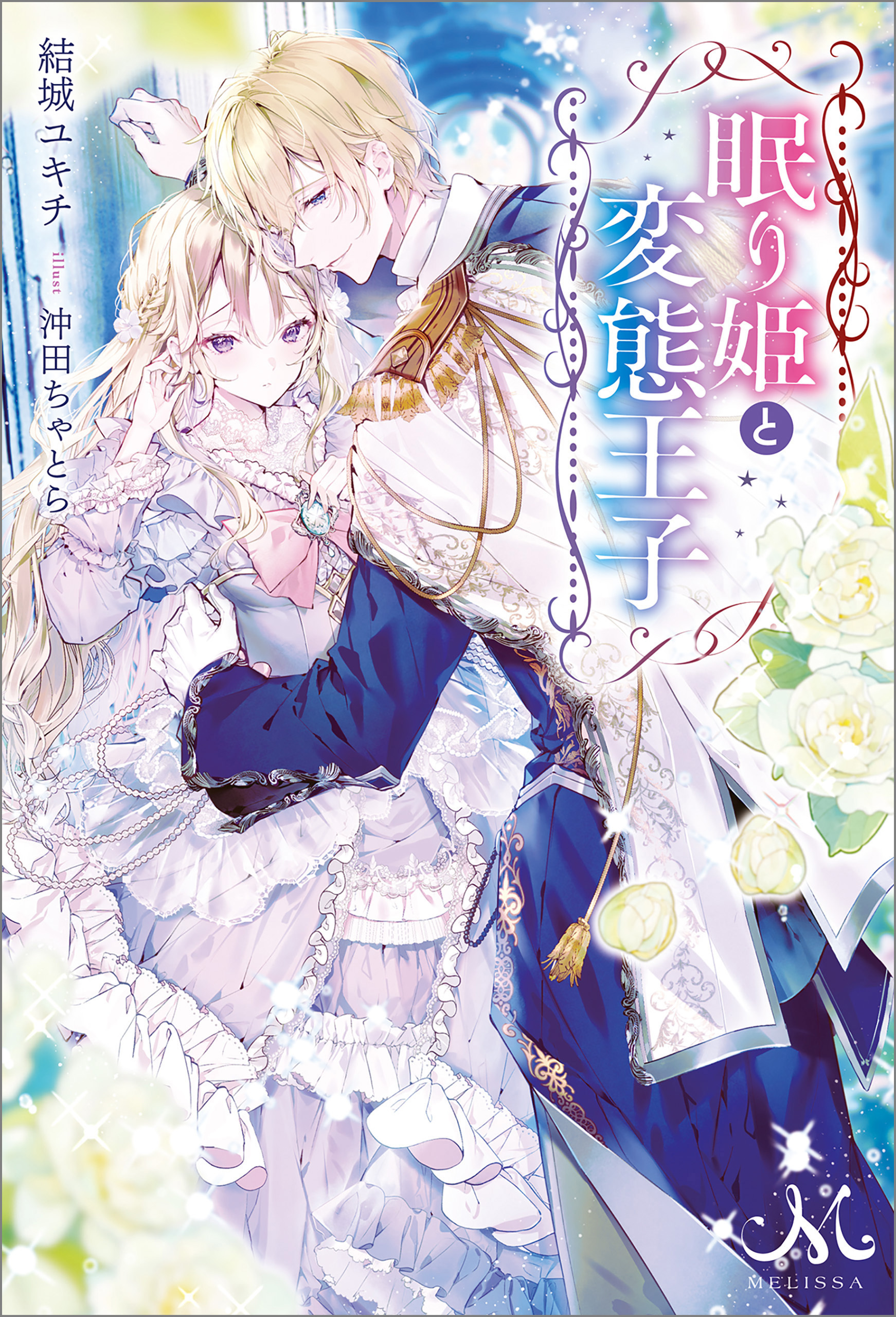 眠り姫と変態王子