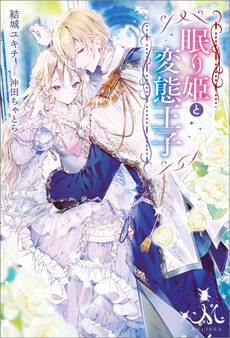 眠り姫と変態王子