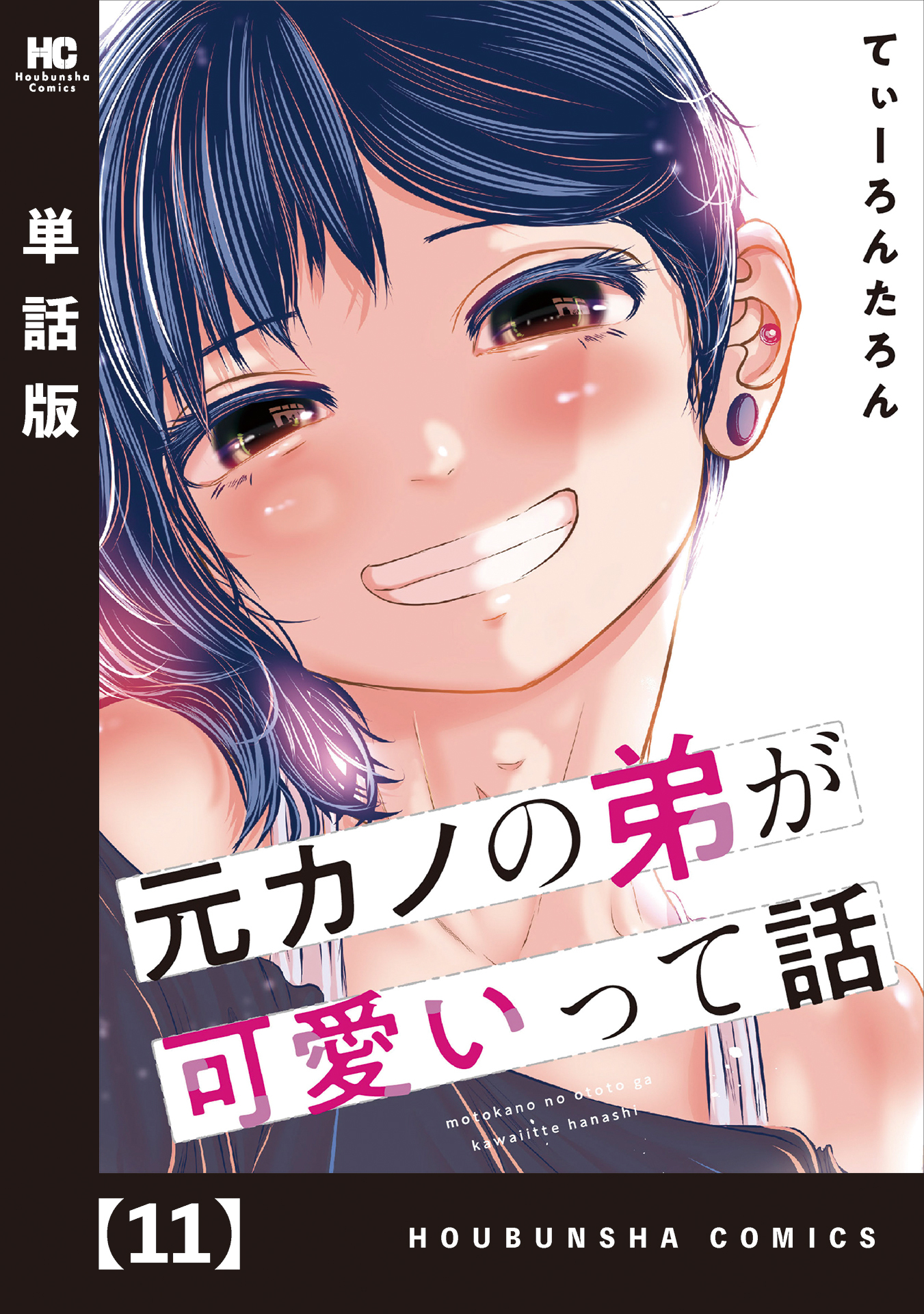 元カノの弟が可愛いって話【単話版】　１１