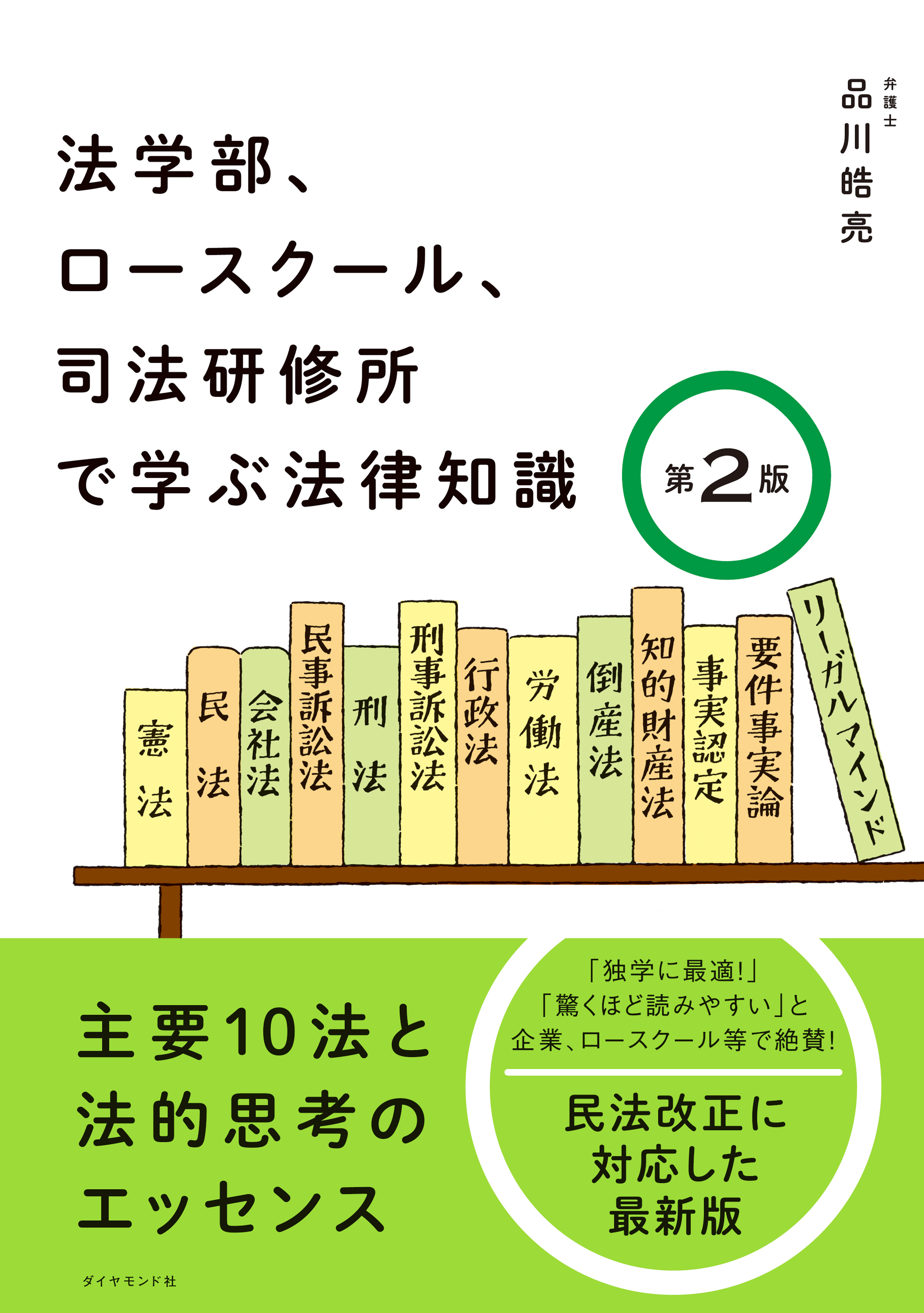 法学部、ロースクール、司法研修所で学ぶ法律知識［第2版］―――主要１０法と法的思考のエッセンス