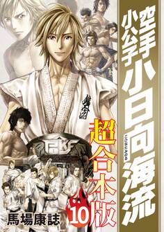 空手小公子 小日向海流 超合本版