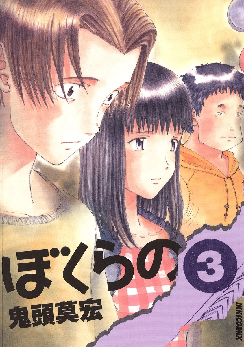 【期間限定　無料お試し版　閲覧期限2026年8月30日】ぼくらの　3