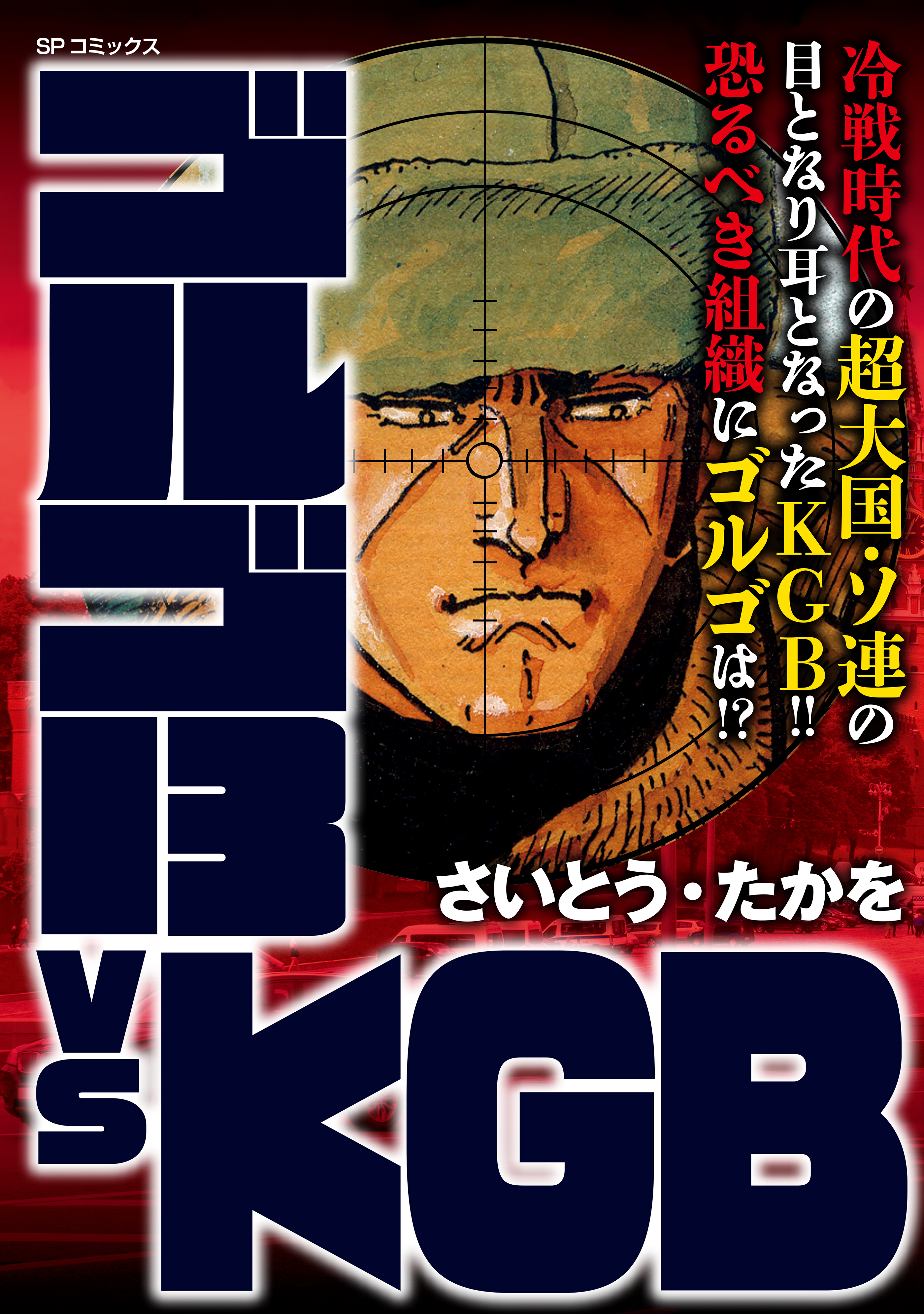 ゴルゴ13 vs KGB