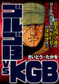 ゴルゴ13 vs KGB
