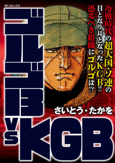 ゴルゴ13 vs KGB