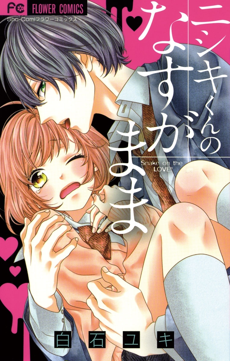 白石ユキの作品一覧・作者情報|人気漫画を無料で試し読み・全巻