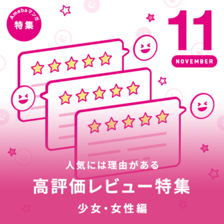 編集部を虜にした ベストコレクション Vol 5 Amebaマンガ 旧 読書のお時間です 編集部を虜にした ベストコレクション Vol 5 Amebaマンガ 旧 読書のお時間です