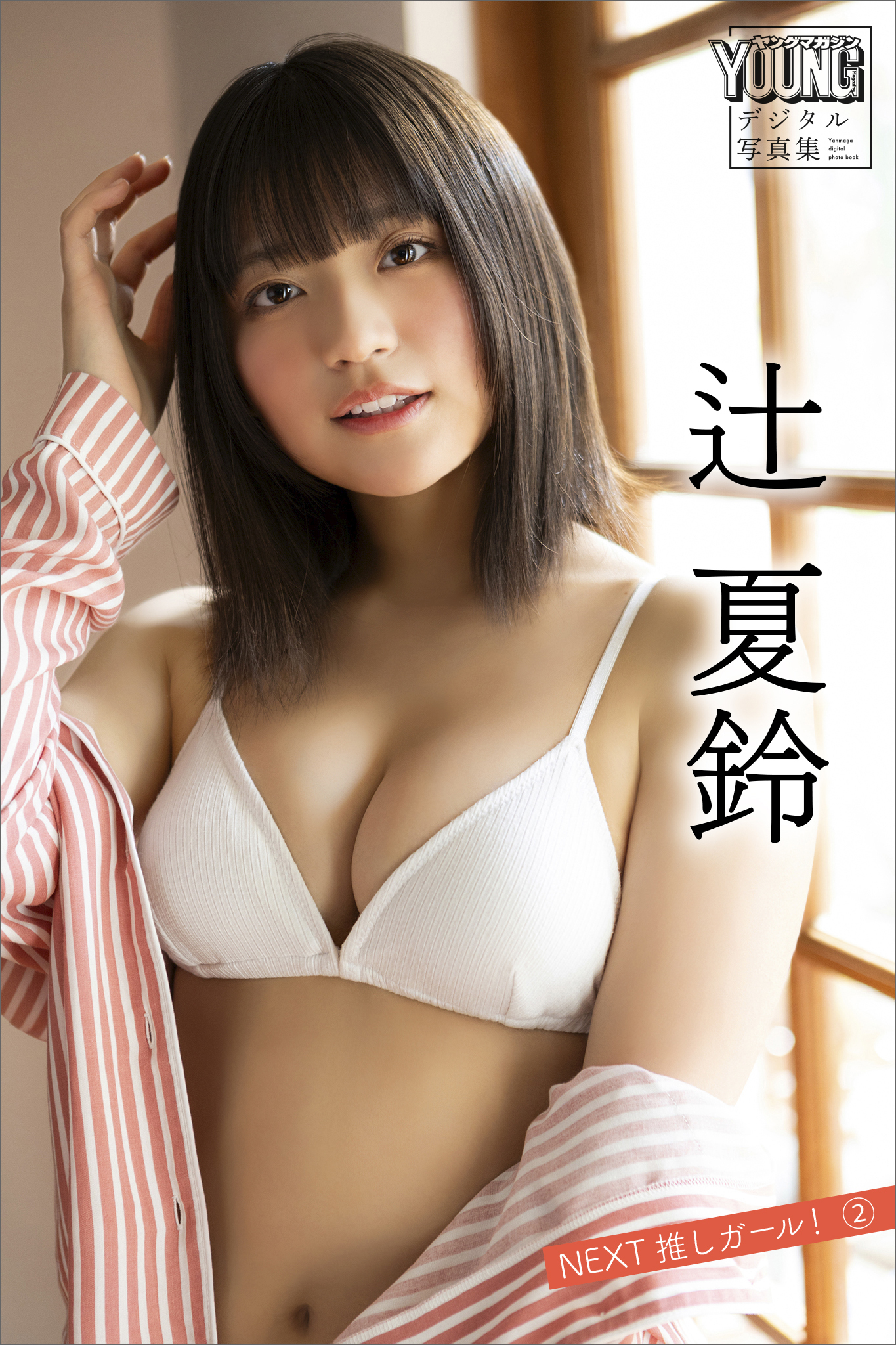 辻夏鈴　ＮＥＸＴ推しガール！　２　ヤンマガデジタル写真集