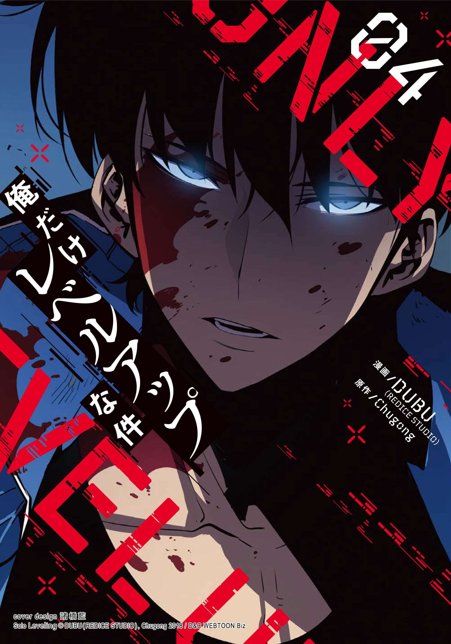 【期間限定　試し読み増量版　閲覧期限2026年1月5日】俺だけレベルアップな件 4