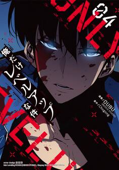 【期間限定 試し読み増量版 閲覧期限2026年1月5日】俺だけレベルアップな件 4