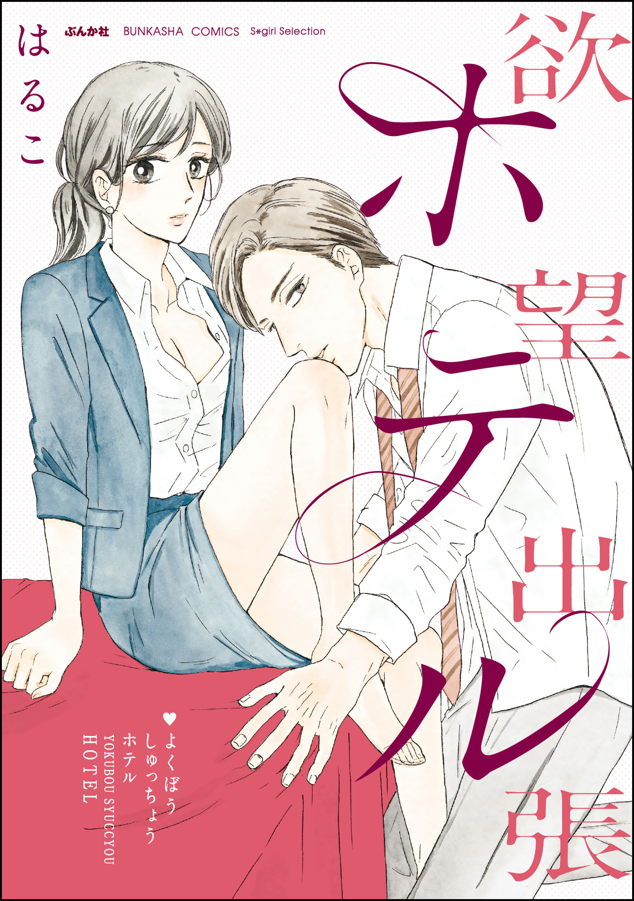 美波はるこの作品一覧 187件 Amebaマンガ 旧 読書のお時間です