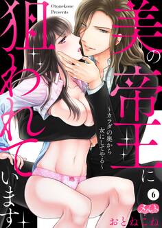 美の帝王に狙われています ~カラダの奥から女にしてやる~