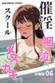 催淫スクール~咽び泣くメスガキたち~【分冊版】06(フルカラー)