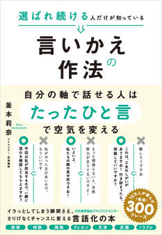 選ばれ続ける人だけが知っている言いかえの作法