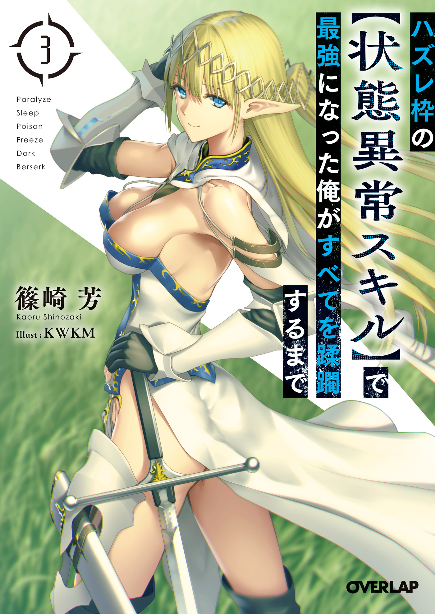 【期間限定　無料お試し版】ハズレ枠の【状態異常スキル】で最強になった俺がすべてを蹂躙するまで 3