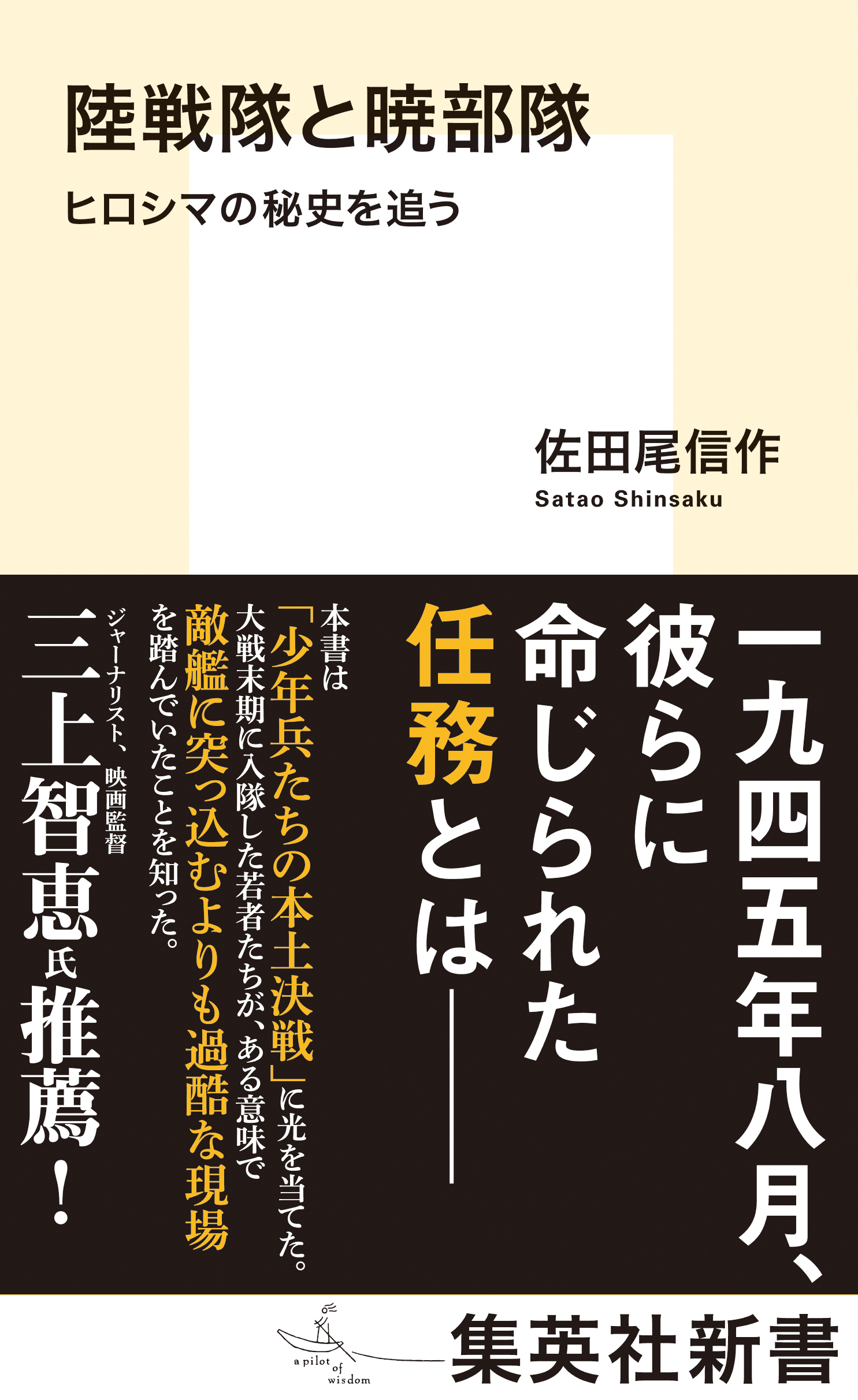 陸戦隊と暁部隊　ヒロシマの秘史を追う