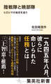陸戦隊と暁部隊 ヒロシマの秘史を追う