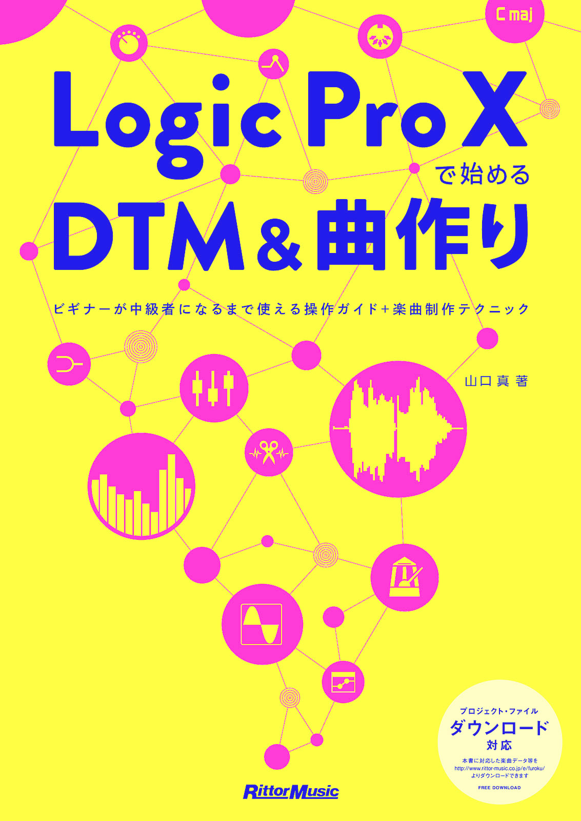 Logic Pro Xで始めるDTM＆曲作り　ビギナーが中級者になるまで使える操作ガイド＋楽曲制作テクニック