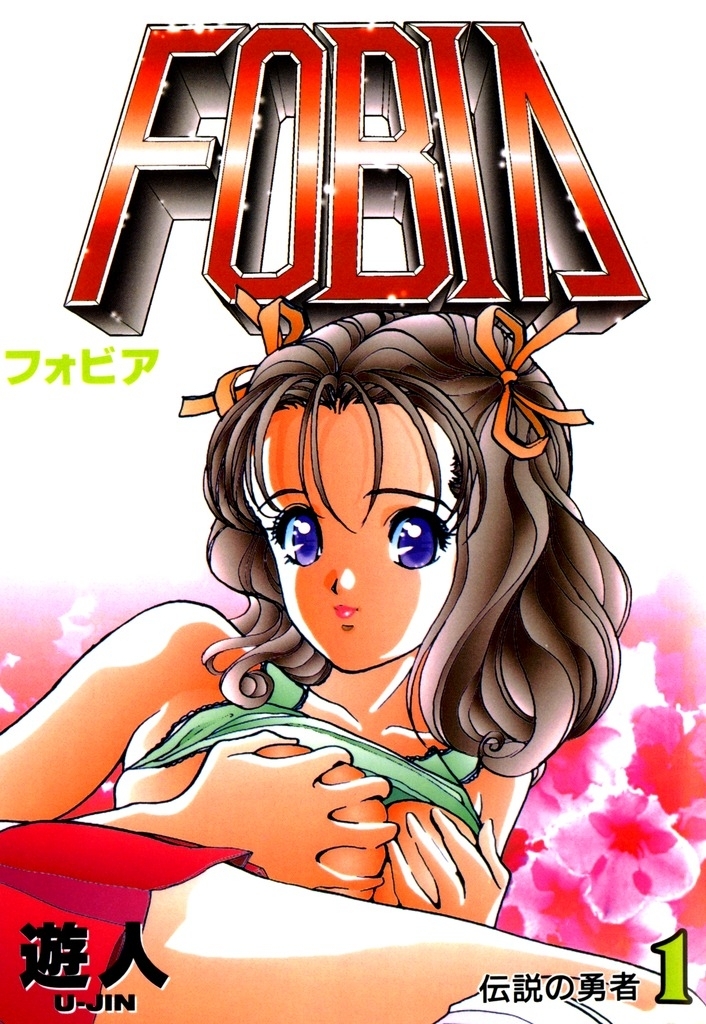 フォビア 改訂版 1