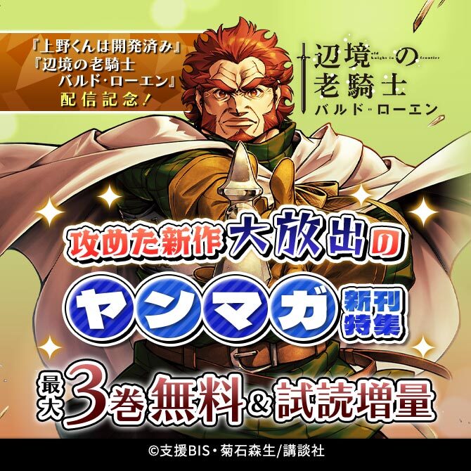 『上野くんは開発済み』『辺境の老騎士 バルド・ローエン』配信記念!攻めた新作大放出のヤンマガ新刊特集