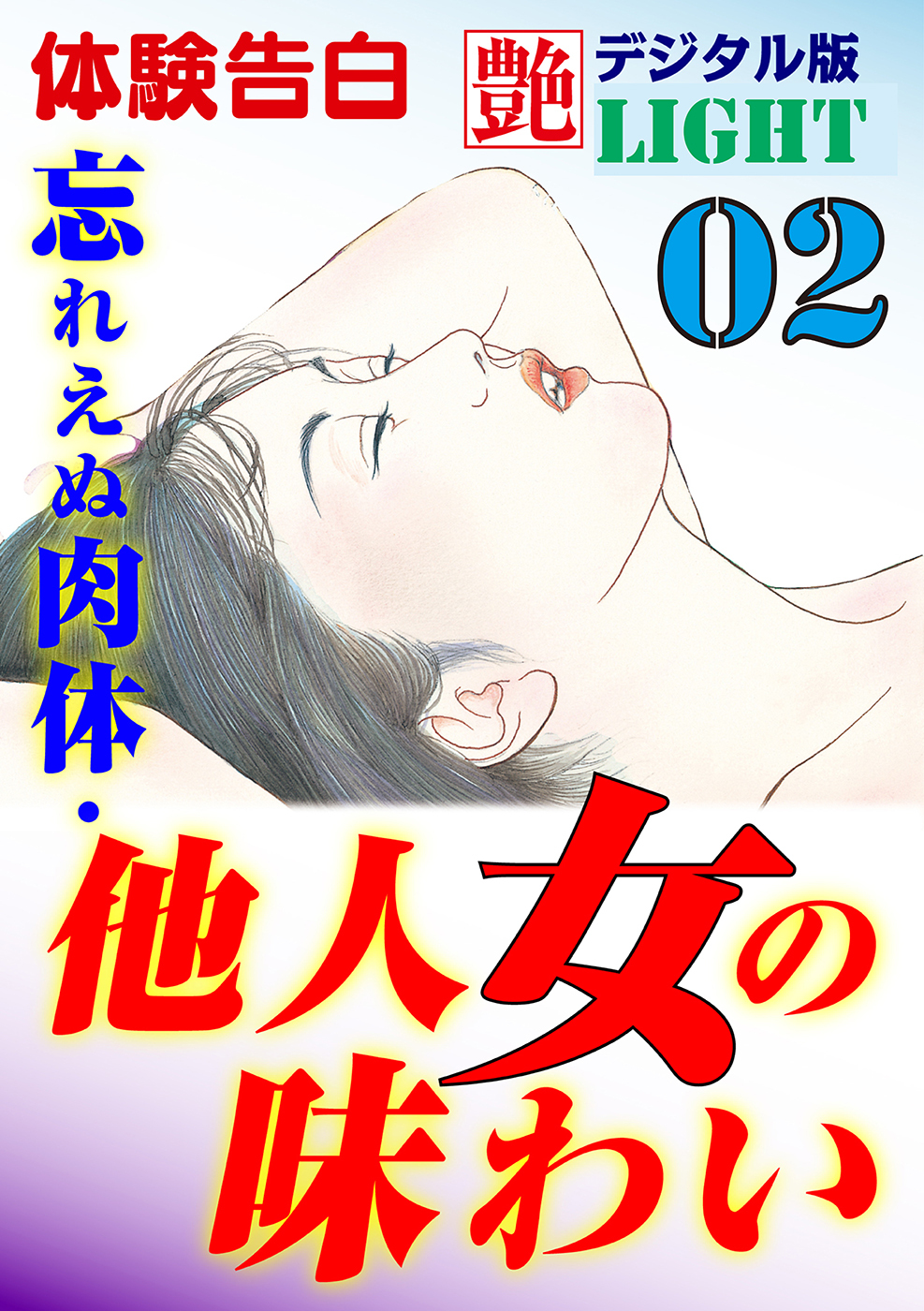 【体験告白】忘れえぬ肉体・他人女の味わい02