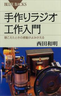 手作りラジオ工作入門 聴こえたときの感動がよみがえる