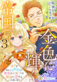 金色に輝く帝国で