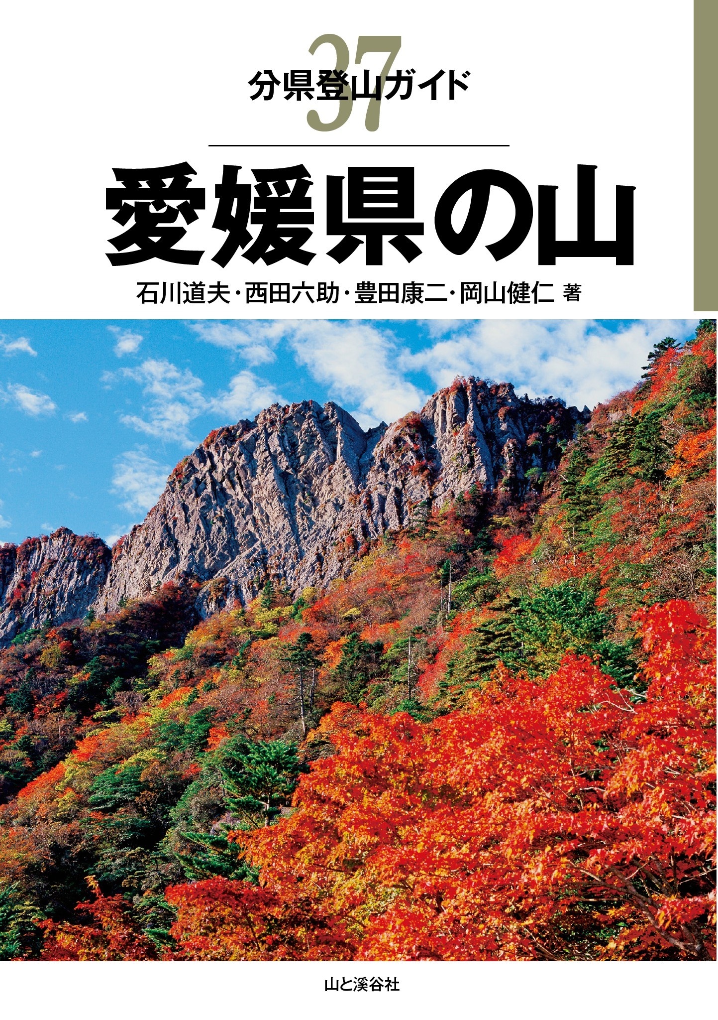 分県登山ガイド37　愛媛県の山