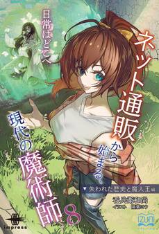 ネット通販から始まる、現代の魔術師⑧ 失われた歴史と魔人王編 日常はどこへ