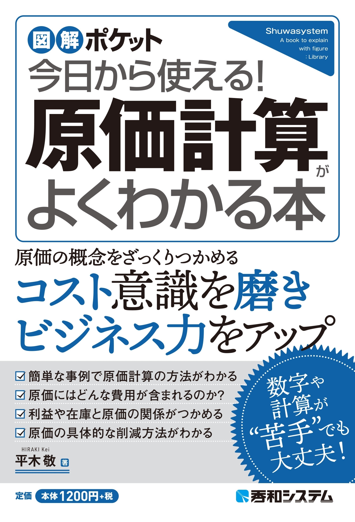 図解ポケット 今日から使える！ 原価計算がよくわかる本