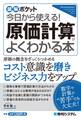 図解ポケット 今日から使える! 原価計算がよくわかる本